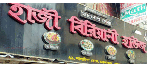 “হাজীর বিরিয়ানি
